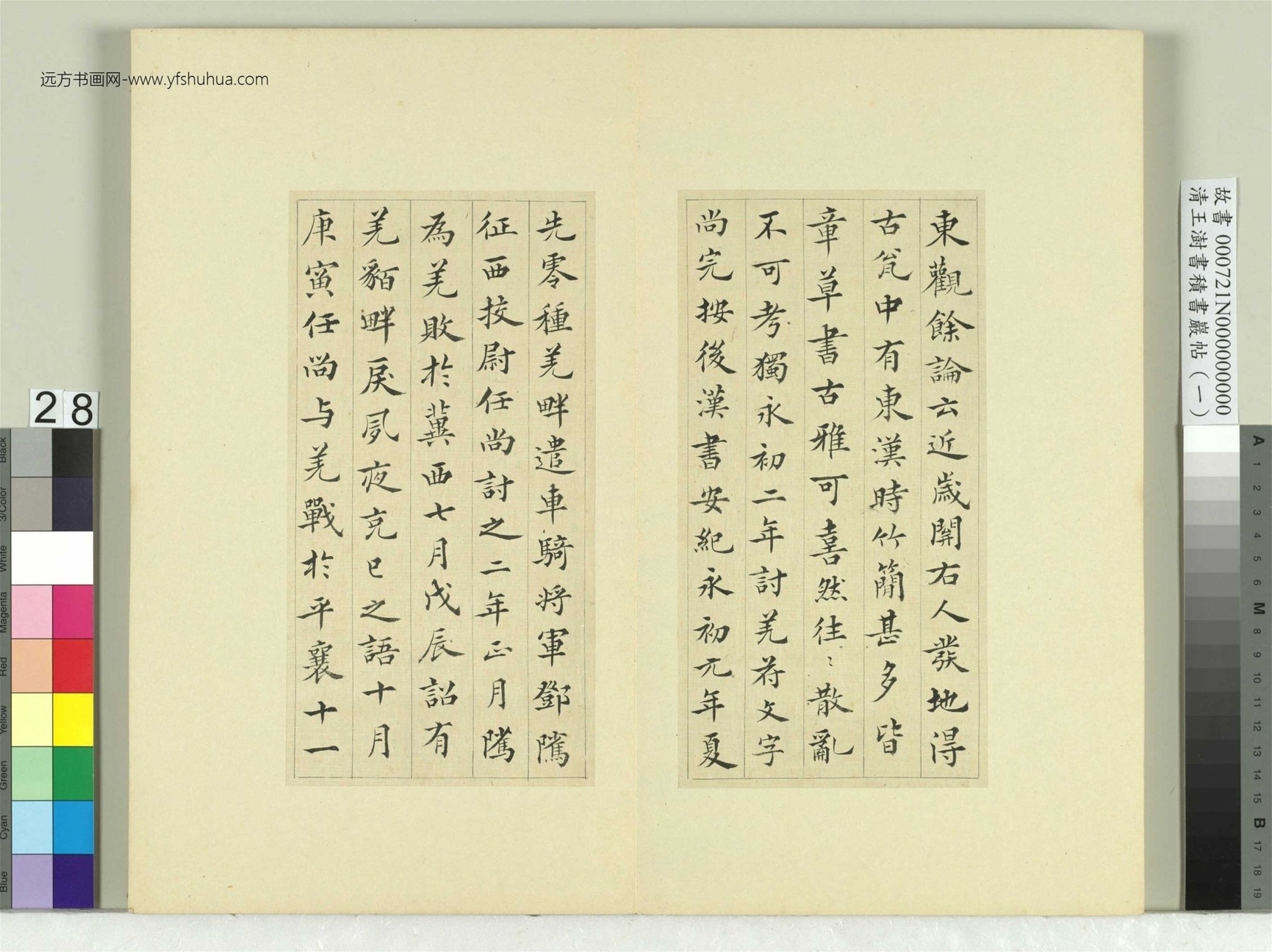 清-王澍-书积书岩帖册（一）　冊28　臨永初二年討羌符
